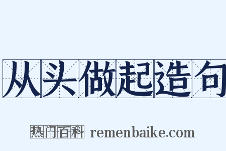 从头做起造句是什么意思的图片
